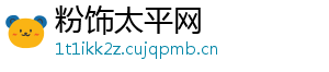 粉饰太平网
